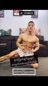 80K views · 2.4K reactions | ဗိုက်အတွက် ဒါဆော့ပါ ! #JK_Fitness #gym #fyp #abs #workout #foryou #viral #bodybuilding #fitness #myanmar | JK Fitness | Facebook