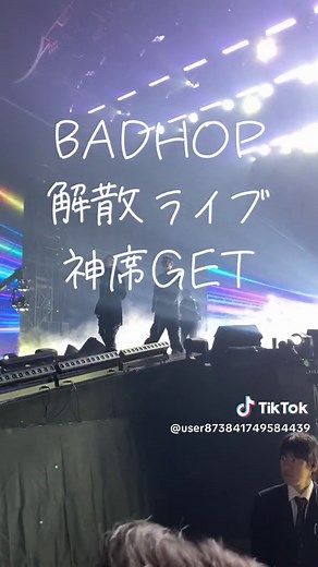 BADHOP解散ライブ東京ドームの神席レポ