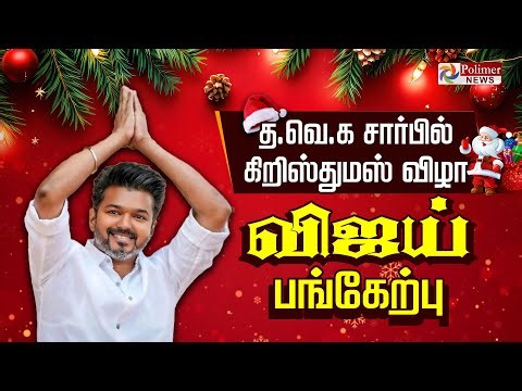 TVK VIJAY | த.வெ.க சார்பில் கிறிஸ்துமஸ் விழா - விஜய் சிறப்புரை..