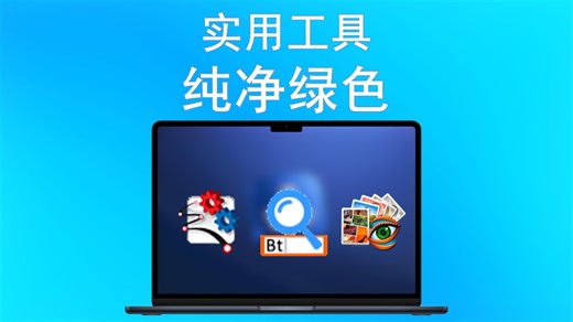 探索三款实用工具，让电脑操作更顺手