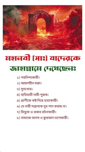 মহানবী (সাঃ) যাদেরকে জাহা+ন্নামে দেখেছেন। #muslimah #unfrezzmyaccount #muslimcontent #islamicmusic