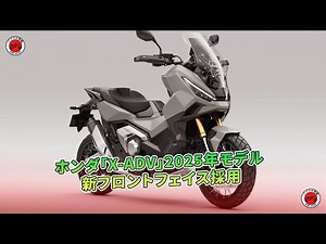 ホンダ「X-ADV」2025年モデル 新フロントフェイス採用 | バイクの情報