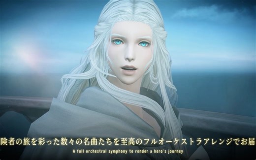 《最终幻想14》交响音乐会专辑第三弹宣传PV 收录多首5.0/6.0版本热门曲目