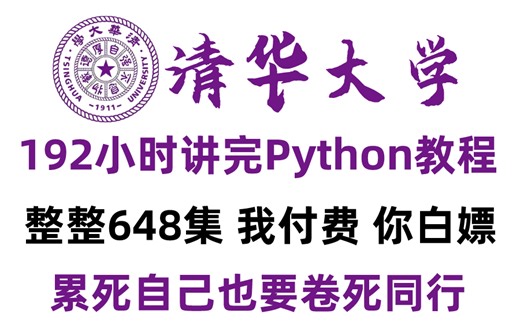 【全站最系统】清华大学花192小时讲完的Python教程，从基础入门到高薪就业，全程无废话，零基础小白信手拈来！