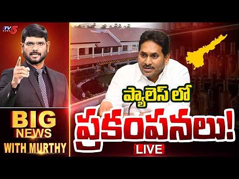 LIVE : ప్యాలెస్ లో ప్రకంపనలు! | Big News Debate with Murthy | YS Jagan | AP Liquor Case | TV5 News