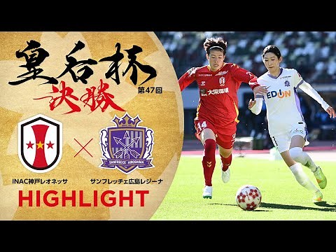 【ハイライト】第47回皇后杯 INAC神戸レオネッサ vs.サンフレッチェ広島レジーナ｜決勝