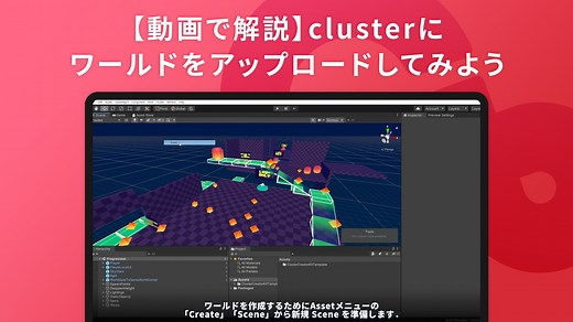 【動画で解説】CCKを導入して、clusterにワールドをアップロードしてみよう - Cluster Creators Guide｜バーチャル空間での創作を学ぶなら