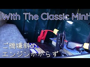【ローバーミニBSCC】 -8- エンジンかからず・・・～バッテリー不調＆クラッチペダル異音～ Engine won't start