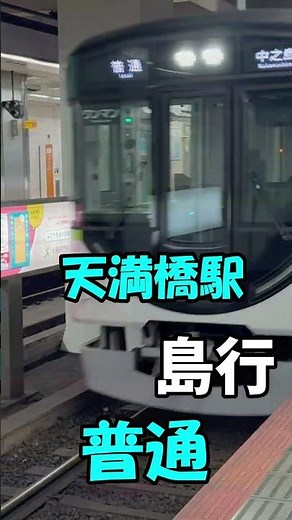 淀屋橋発大江橋行普通 #鉄道 #迷列車で行こう #鉄道ファン #鉄道ファン #京阪電車 #京阪 #淀屋橋 #大江橋
