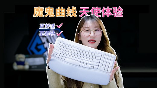 魔鬼曲线，天使体验！罗技人体工学键盘Wave Keys深度评测
