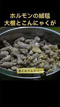ホルモンと大根とこんにゃくの白味噌煮込み（大量） #ホルモン煮込み #大根 #簡単レシピ