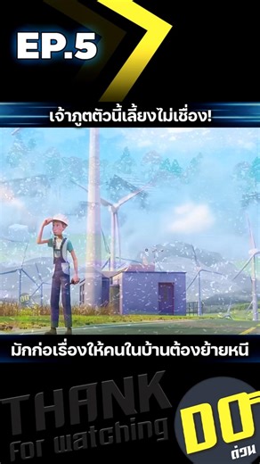 EP.5 เจ้าภูตตัวนี้เลี้ยงไม่เชื่อง! มักก่อเรื่องให้คนในบ้านต้องย้ายหนี