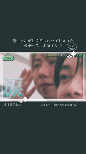 涼ちゃんが泣くこと知ってたから準備してたのに、先にこっちが感動して泣いてもた🥺 あゝなんて素敵なー♪ 僕のことは誰が弾いても素敵な音♪作詞・作曲家が素晴らしい👏 via.不要不急Ch. ミセス Mrs.GREENAPPLE スクールクエスト 大森元貴 若井滉斗 藤澤涼架