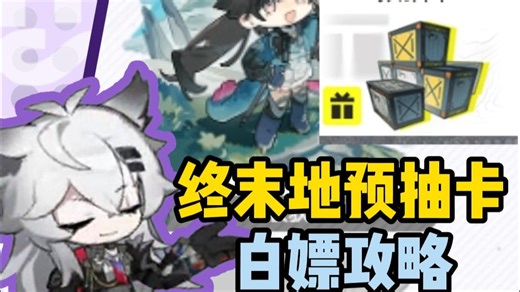 明日方舟终末地的预抽卡白嫖攻略来啦