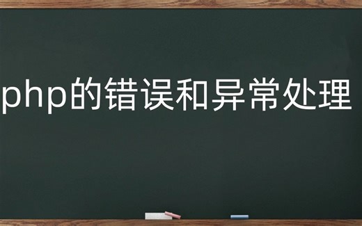 php的错误和异常处理