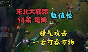 大鹌鹑：14杀塔姆数值怪！骚气攻击，一舌可吞万物！为所欲为！