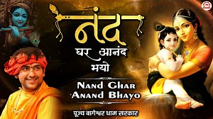 140K views · 10K reactions | नंद घर आनंद भयो ~ Nand Ghar Anand Bhayo ~ Krishna Janmashtami Bhajan ~ Bageshwar Dham Sarkar #bageshwardhamsarkar #krishanjanamstmibhajan #BageshwarDhamSarkarKeBhajan #krishanbhajan #NandGharAnandBhayo #JanmashtamiSong2024 #bageshwardhambhajan | बागेश्वर धाम सरकार | Facebook