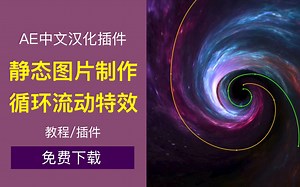 免费中文汉化AE插件静态图片转循环流动动画特效LoopFlow v1.0支持Win/Mac 视频教程