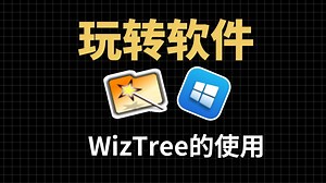 WizTree电脑磁盘空间分析神器 ，WizTree 4的安装和使用教程