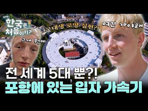 전 세계 5대뿐인 입자가속기! '이걸 직접 본다고?' 덴마크 명문대생들이 포항 공대를 찾은 이유 l #어서와한국은처음이지 l #MBCevery1 l EP.443