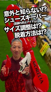 一宮店の矢野です。 意外と知らない!? シューズキーパーのサイズ合わせの調整の仕方や着脱方法を簡単に分かりやすく解説!! モレリアシューズキーパー再入荷しました!! #サッカースパイク #スパイク紹介 #ユニオンスポーツ