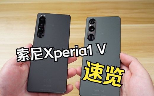 简单上手索尼xperia1 V 对比xperia 1 IV