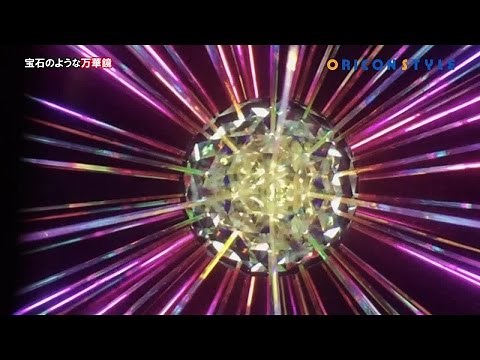 日本の万華鏡作家第一人者・山見浩司氏の個展『万華鏡小宇宙～鏡の中の美の世界～』