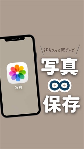 もう容量が足りなくて写真や動画を消す必要なし！🤩💯 iPhoneの無料機能で無限に写真や動画を保存できるよ〜👍 注意事項もあるから最後まで見てね！😙 #写真 #容量オーバー #iphone便利術