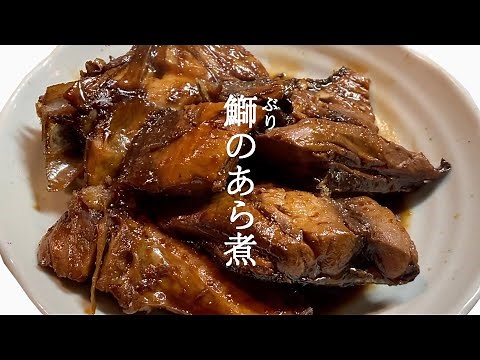 【簡単下処理で臭みなし】激安ぶりを使う激ウマあら煮の作り方【ぶりのあら煮】