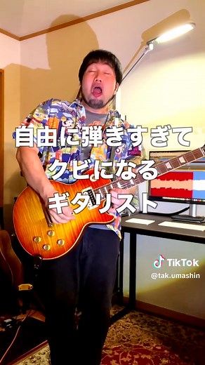 卒業生の皆様、卒業おめでとうございます。 俺も今日で卒業(クビ)です。 レミオロメン - 3月9日 #自由に弾きすぎてクビになるギタリスト #3月9日 #レミオロメン #ギター #弾いてみた @remioromen_official
