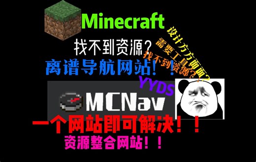 Minecraft实用网站推荐！仅仅一个解决全部问题？！！