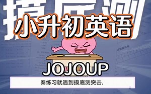 JOJOUP周周学，初中英语技巧及新版音标。高效主动学 无缝早衔接。含22个基础考试技巧，44个新版国际音标，16次衔接知识点精讲