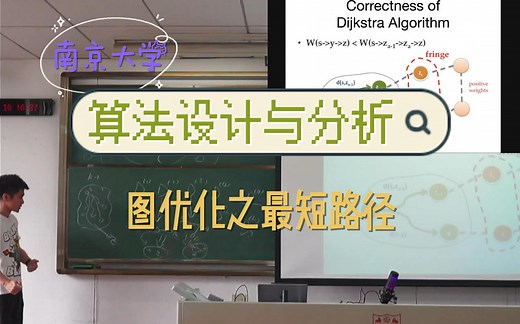 算法设计与分析 L15：图优化之最短路径问题 [Dijkstra和Floyd] [2023南京大学计算机科学与技术系课程]