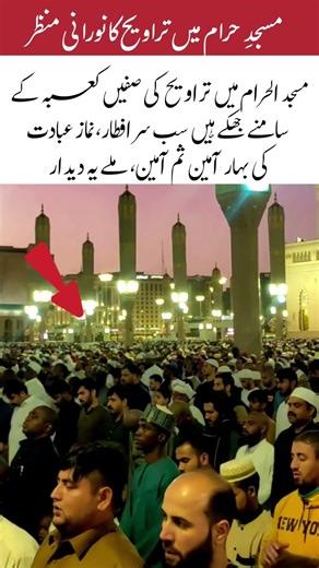 The luminous scene of Taraweeh in the Grand Mosque#islamicvideo #trending #shorts #islami #video