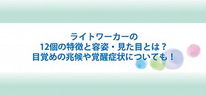 ライトワーカーの12個の特徴と容姿・見た目とは？目覚めの兆候・前兆や覚醒症状についても！ | シュガスパ
