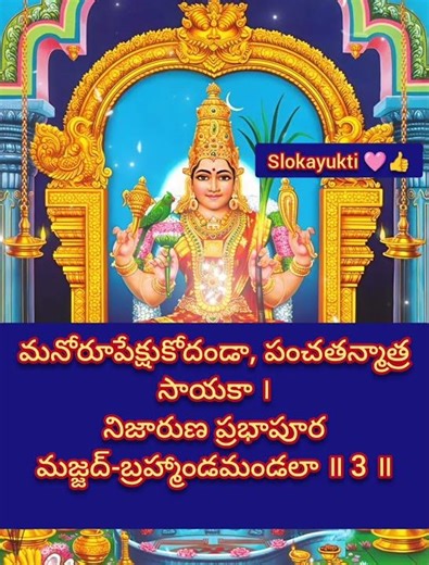 Lalitha Sahasranamam Sloka 3 | లలితా సహస్రనామం శ్లోకం 3 రహస్యం | Hidden Power &Benefit #shorts#viral