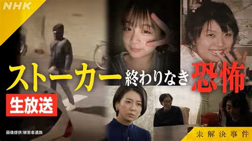 未解決事件 Ｆｉｌｅ．１２ ストーカー殺人 なぜ繰り返されるのか 2026.1.24
