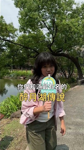 台大最陰的角落...醉月湖😱 ｜米特逛校園 #台灣大學 #醉月湖 #椰林大道 #大學