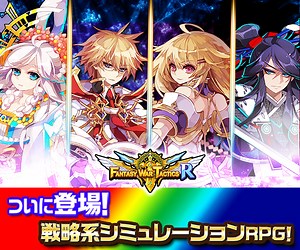 アプリ『ファンタジーウォータクティスR』20万DL突破！ | アニメイトタイムズ