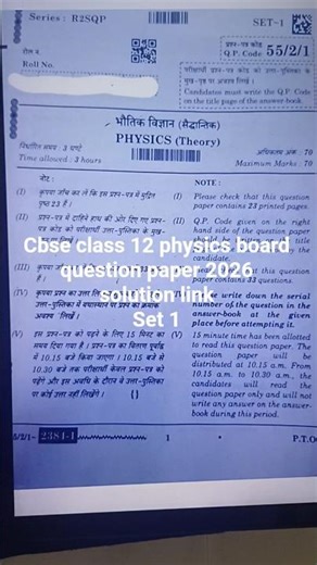 cbse class 12 physics board question paper 2026 | set 1,2,3 | solution link | physics answer key