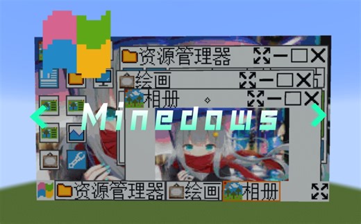 三个月，三万行代码，我在MC里用方块还原了Windows图形交互界面【已开源】