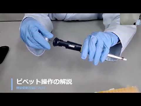 【エムエス機器】【基礎講座】あなたの疑問もきっと解決！ピペットマンの操作・メンテナンスに関する良くある質問 サイサチ限定ショートバージョン Ver2