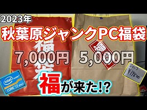 2023 FukubukuroHigh-end XX notebook PC with Core i7 for 5,000 yen! Akihabara PC was pretty awesome