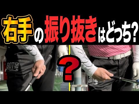 ここを間違えるとまじで上手くなりません。右手の正しい振り抜き方