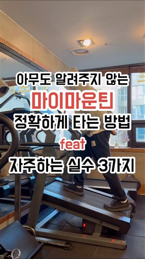 마이마운틴 제대로 알고 타세요 #오운완 #웨이트 #헬스