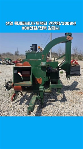 [Masil 8411] ☎️010-7255-8411, Sunil Machinery's Wood Crushers/Towed Tractors ☆Used Agricultural M...