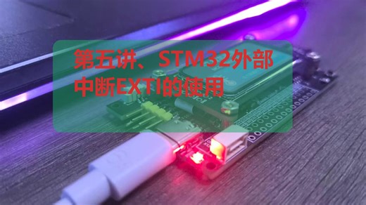 第五讲、STM32外部中断EXTI的使用
