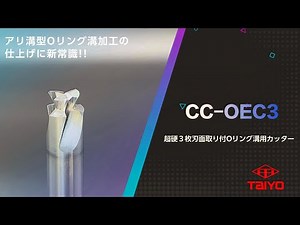 超硬３枚刃面取り付Oリング溝用カッター Carbide Solid Dovetail Cutter with R-Chamrering For O-ring 3-Flutes(CC-OEC3)