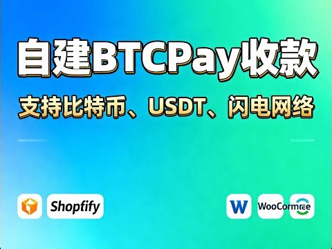 自建数字货币收款平台BTCPay Server，支持USDT、比特币等，支持比特币闪电网络，支持shopify、WooCommerce等主流电商网站收款和付款，免费，无需KYC，直接收款到钱包