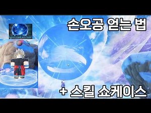 *한국최초* 손오공 얻는 법 + 스킬 리뷰!!!! [로블록스 선원 조각]